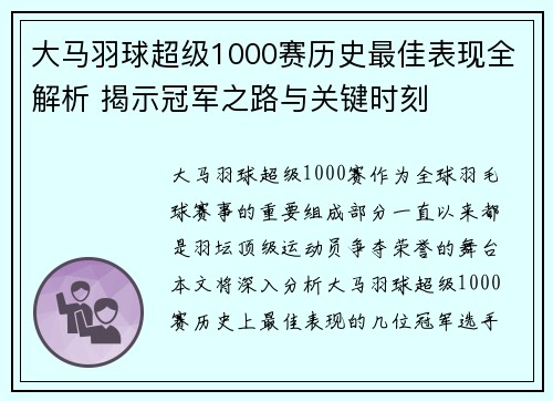 大马羽球超级1000赛历史最佳表现全解析 揭示冠军之路与关键时刻