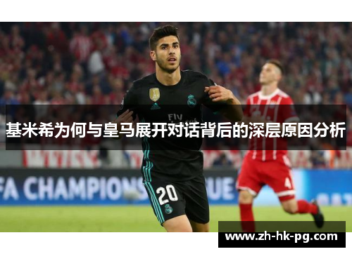 基米希为何与皇马展开对话背后的深层原因分析