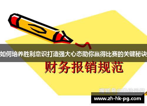 如何培养胜利意识打造强大心态助你赢得比赛的关键秘诀