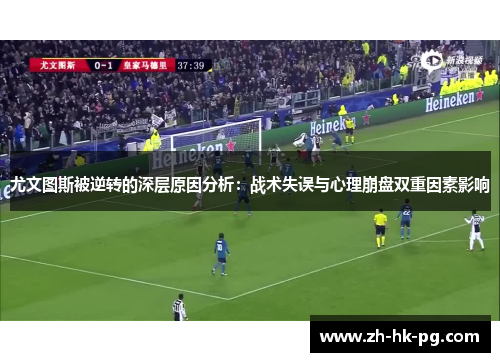 尤文图斯被逆转的深层原因分析：战术失误与心理崩盘双重因素影响