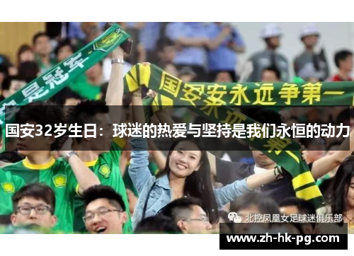 国安32岁生日：球迷的热爱与坚持是我们永恒的动力
