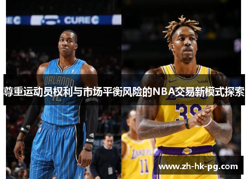 尊重运动员权利与市场平衡风险的NBA交易新模式探索