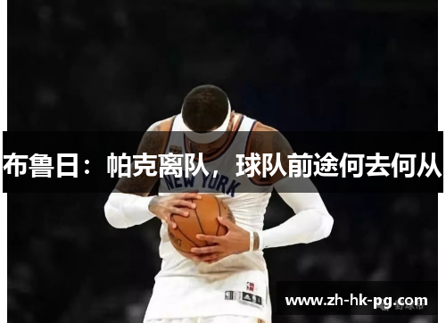 布鲁日：帕克离队，球队前途何去何从