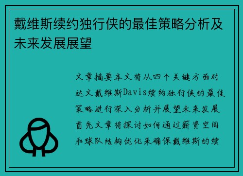 戴维斯续约独行侠的最佳策略分析及未来发展展望