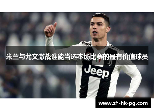 米兰与尤文激战谁能当选本场比赛的最有价值球员