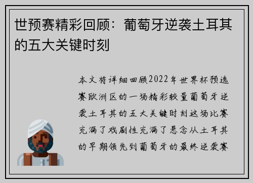 世预赛精彩回顾：葡萄牙逆袭土耳其的五大关键时刻