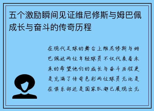 五个激励瞬间见证维尼修斯与姆巴佩成长与奋斗的传奇历程