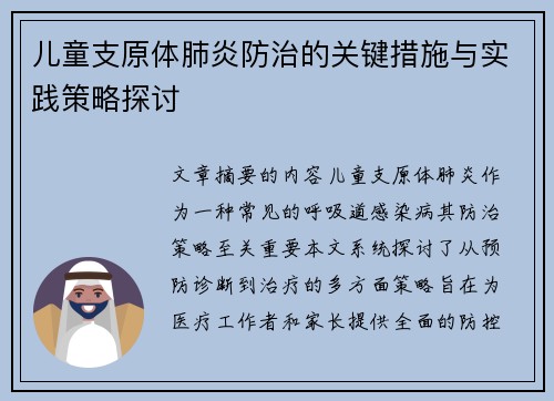 儿童支原体肺炎防治的关键措施与实践策略探讨