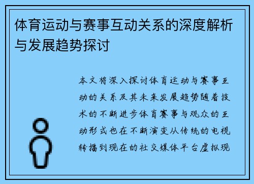 体育运动与赛事互动关系的深度解析与发展趋势探讨