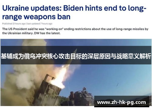 基辅成为俄乌冲突核心攻击目标的深层原因与战略意义解析