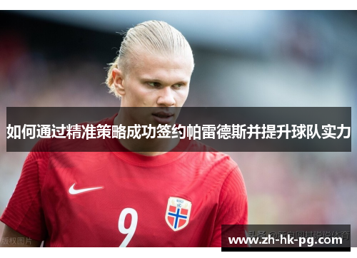 如何通过精准策略成功签约帕雷德斯并提升球队实力