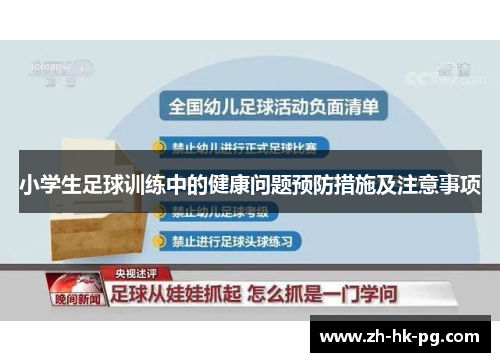 小学生足球训练中的健康问题预防措施及注意事项