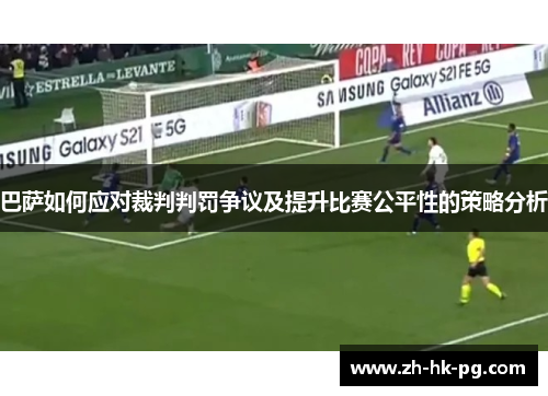 巴萨如何应对裁判判罚争议及提升比赛公平性的策略分析