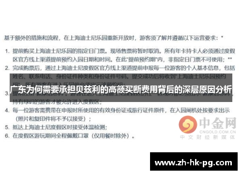 广东为何需要承担贝兹利的高额买断费用背后的深层原因分析