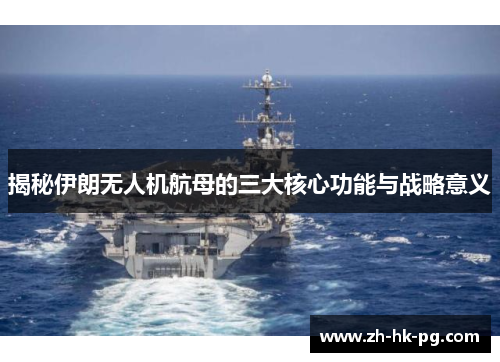 揭秘伊朗无人机航母的三大核心功能与战略意义