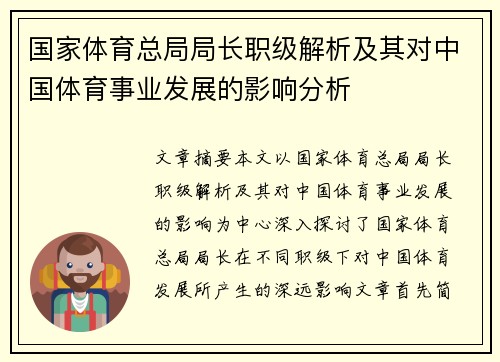 国家体育总局局长职级解析及其对中国体育事业发展的影响分析