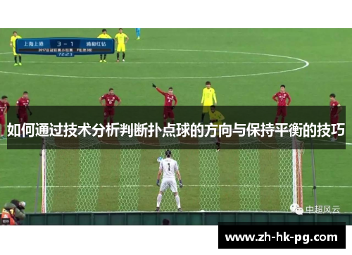 如何通过技术分析判断扑点球的方向与保持平衡的技巧