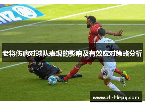 老将伤病对球队表现的影响及有效应对策略分析