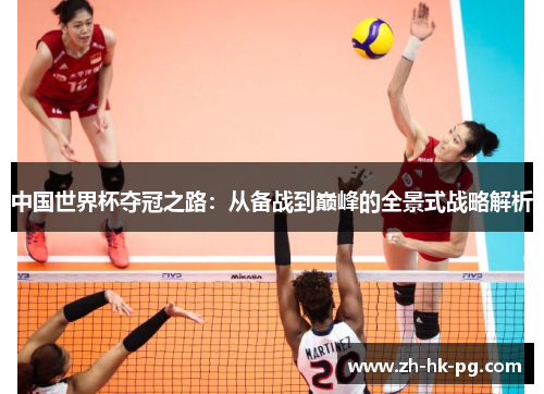 中国世界杯夺冠之路：从备战到巅峰的全景式战略解析