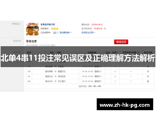 北单4串11投注常见误区及正确理解方法解析