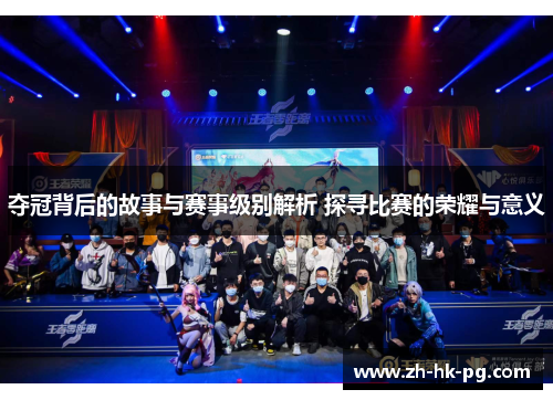 夺冠背后的故事与赛事级别解析 探寻比赛的荣耀与意义