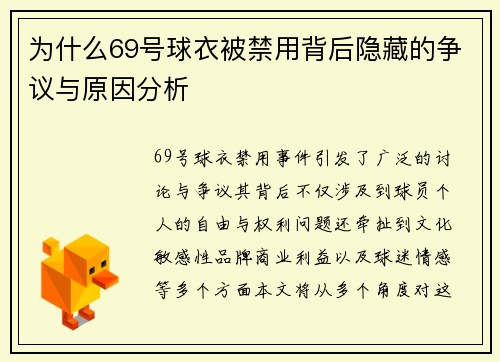 为什么69号球衣被禁用背后隐藏的争议与原因分析