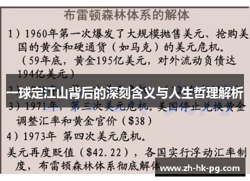 一球定江山背后的深刻含义与人生哲理解析