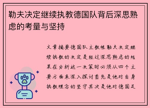 勒夫决定继续执教德国队背后深思熟虑的考量与坚持
