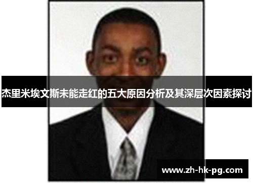 杰里米埃文斯未能走红的五大原因分析及其深层次因素探讨