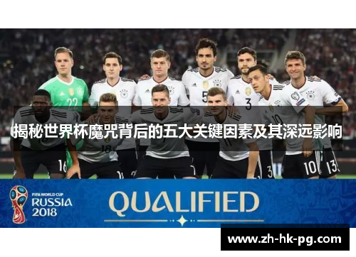 揭秘世界杯魔咒背后的五大关键因素及其深远影响