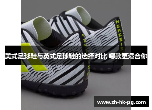 美式足球鞋与英式足球鞋的选择对比 哪款更适合你