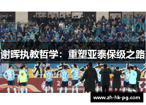 谢晖执教哲学：重塑亚泰保级之路