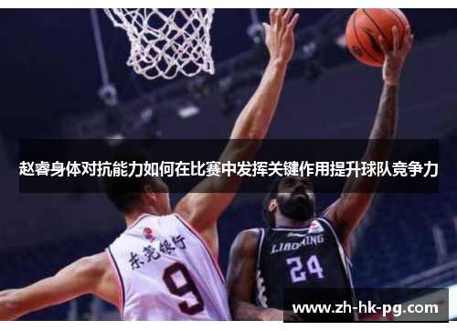 赵睿身体对抗能力如何在比赛中发挥关键作用提升球队竞争力