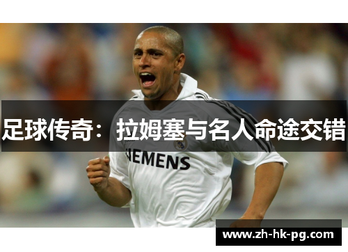 足球传奇：拉姆塞与名人命途交错