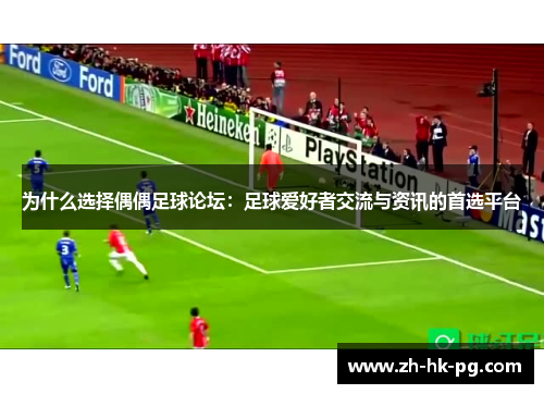 为什么选择偶偶足球论坛：足球爱好者交流与资讯的首选平台