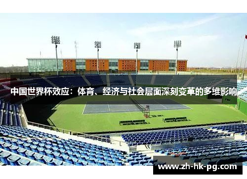 中国世界杯效应：体育、经济与社会层面深刻变革的多维影响