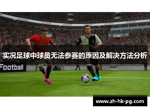 实况足球中球员无法参赛的原因及解决方法分析