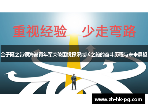 金子隆之带领海港青年军突破困境探索成长之路的奋斗历程与未来展望