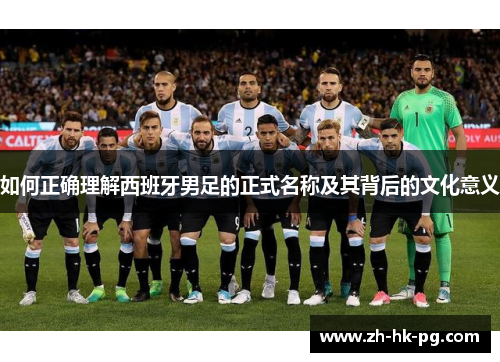 如何正确理解西班牙男足的正式名称及其背后的文化意义