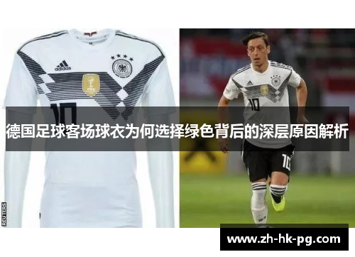 德国足球客场球衣为何选择绿色背后的深层原因解析