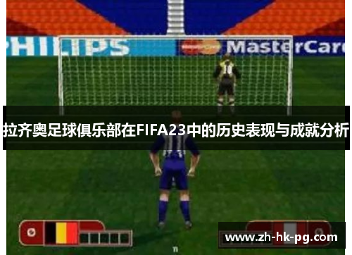 拉齐奥足球俱乐部在FIFA23中的历史表现与成就分析
