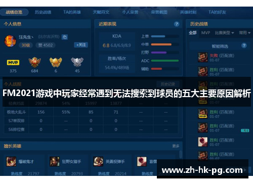 FM2021游戏中玩家经常遇到无法搜索到球员的五大主要原因解析