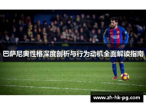 巴萨尼奥性格深度剖析与行为动机全面解读指南