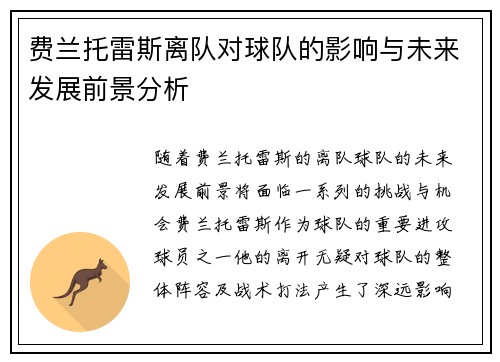费兰托雷斯离队对球队的影响与未来发展前景分析