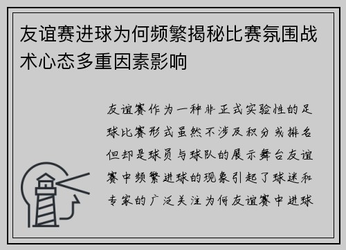 友谊赛进球为何频繁揭秘比赛氛围战术心态多重因素影响