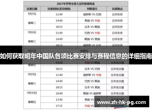 如何获取明年中国队各项比赛安排与赛程信息的详细指南