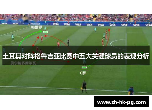 土耳其对阵格鲁吉亚比赛中五大关键球员的表现分析