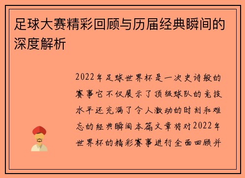 足球大赛精彩回顾与历届经典瞬间的深度解析