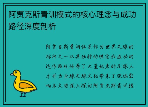 阿贾克斯青训模式的核心理念与成功路径深度剖析
