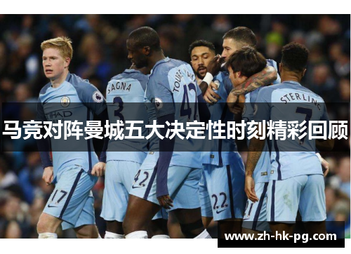 马竞对阵曼城五大决定性时刻精彩回顾